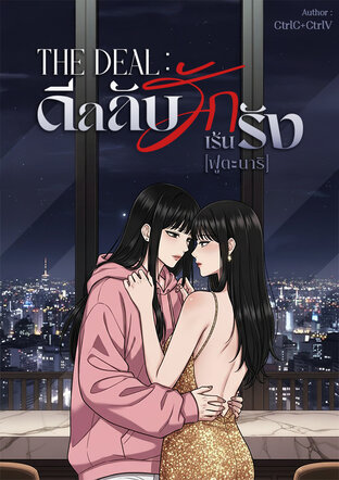 THE DEAL : ดีลลับรักเร้นรัง [ฟูตะนาริ]