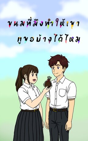 ขนมที่มึงทำให้เขา กูขอบ้างได้ไหม