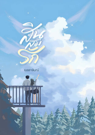 สินสมรัก