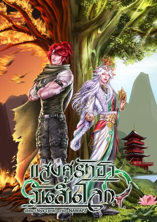 แสงศรัทธา วันสิ้นโลก (Omegaverse)