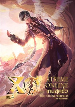 Xtreme Online เล่ม 4