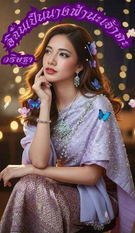 อิฉันเป็นนางฟ้านะเจ้าคะ