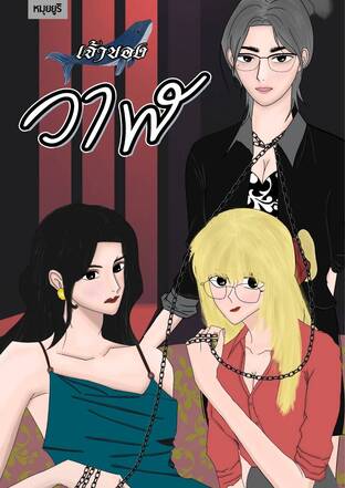 เจ้าของวาฬ