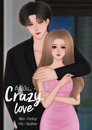 Crazy love ต๊ะนี่มัน...