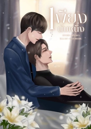 เพียงนับหนึ่ง