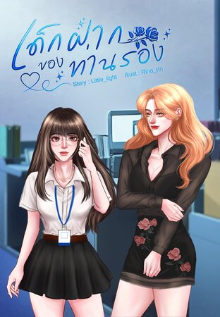 เด็กฝากของท่านรอง