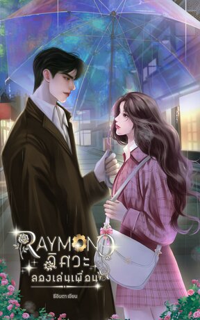 Raymond วิศวะลองเล่นเพื่อน