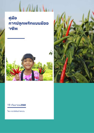 คู่มือการปลูกพริกแบบมืออาชีพ
