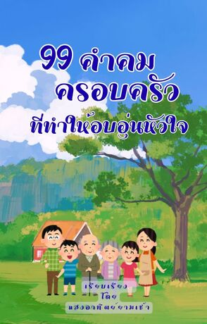 99 คำคมครอบครัว ที่ทำให้อบอุ่นหัวใจ