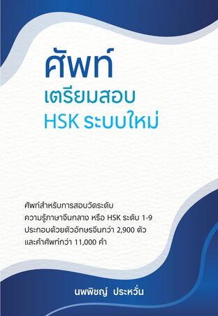 ศัพท์เตรียมสอบ HSK ระบบใหม่