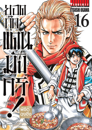 ยอดกุ๊กแดนมังกร! ภาค พิชิตฉงชิ่ง เล่ม 16