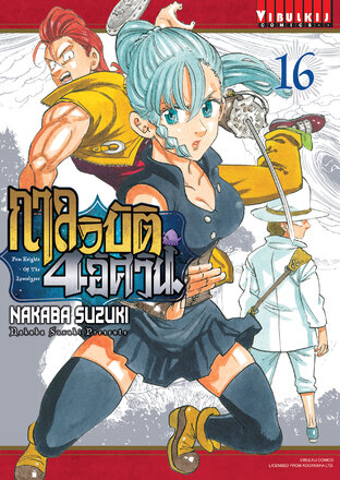 กาลวิบัติ 4 อัศวิน เล่ม 16