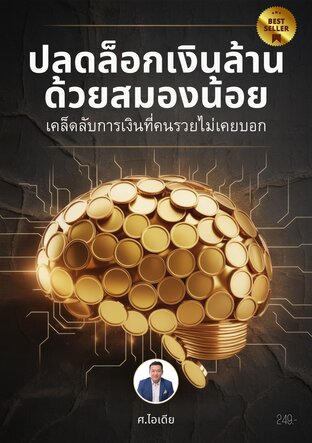 ปลดล็อกเงินล้านด้วยสมองน้อย