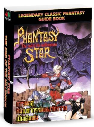 บทสรุปเกม Phantasy Star IV  : The End of the Millennium