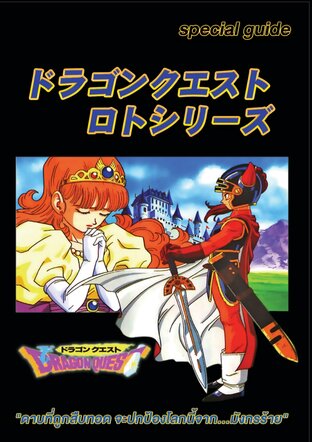 บทสรุปเกม Dragon Quest 1-3