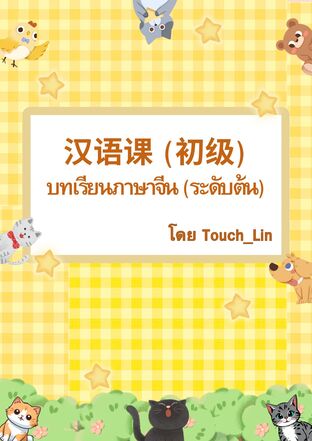 บทเรียนภาษาจีน ระดับต้น 汉语课（初级）