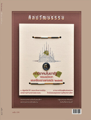 ศิลปวัฒนธรรม ปีที่ 46 ฉ.11