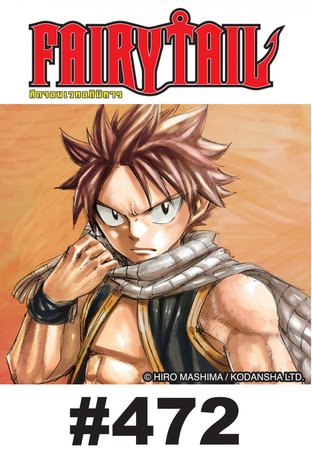 ศึกจอมเวท อภินิหาร FAIRY TAIL - EP 472