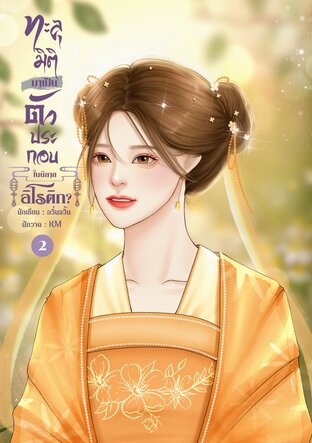 ทะลุมิติมาเป็นตัวประกอบในนิยายอิโรติก? เล่ม 2 จบ