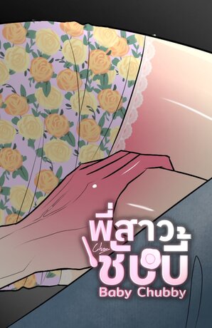 พี่สาวชับบี้