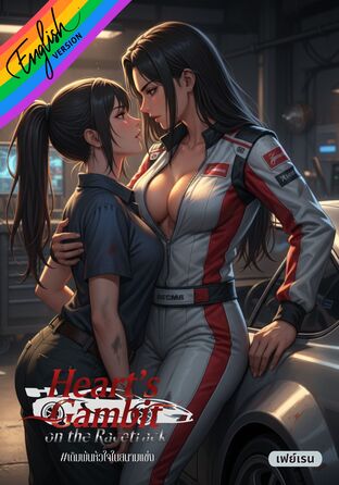 Heart's Gambit on the Racetrack [Omegaverse] English version