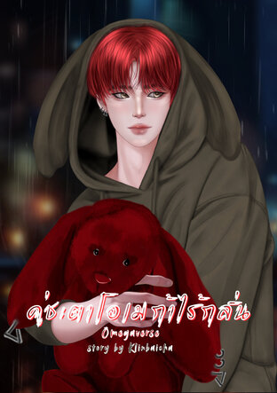 คู่ชะตาโอเมก้าไร้กลิ่น Omegaverse