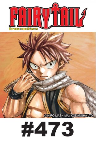 ศึกจอมเวท อภินิหาร FAIRY TAIL - EP 473