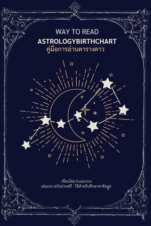 WAY TO READ ASTROLOGY BIRTH CHART คู่มือการอ่านตารางดาว