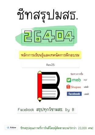 ชีทสรุป 26404 หลักการเรียนรู้ และเทคนิคการฝึกอบรม (มสธ.)