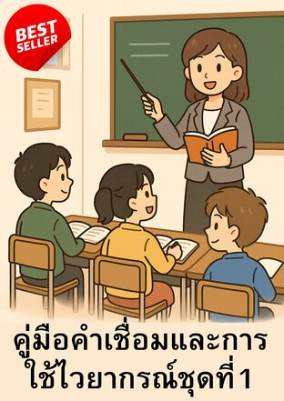 คู่มือคำเชื่อมและการใช้ไวยากรณ์ชุดที่1