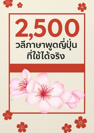 2,500ภาษาพูดที่สามารถใช้ได้จริงในญี่ปุ่น