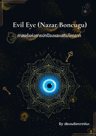 Evil Eye (Nazar Boncugu) ศาสตร์แห่งการปกป้องและเสริมโชคลาภ