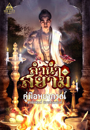 คู่มือทำนายไพ่ลำนำแห่งสยาม