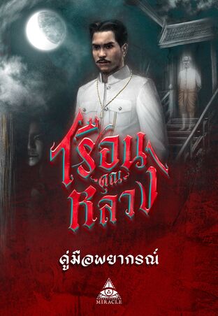คู่มือทำนายไพ่เรือนคุณหลวงฉบับเต็ม