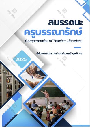 สมรรถนะครูบรรณารักษ์