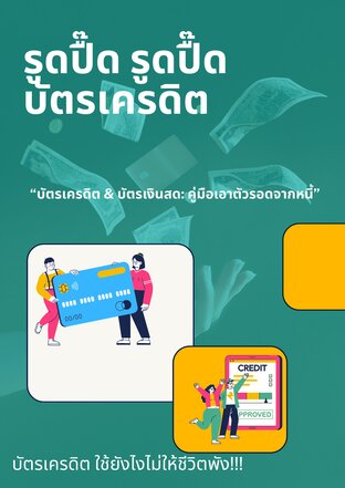 คู่มือเอาตัวรอดจากหนี้ บัตรเครดิต บัตรเงินสด