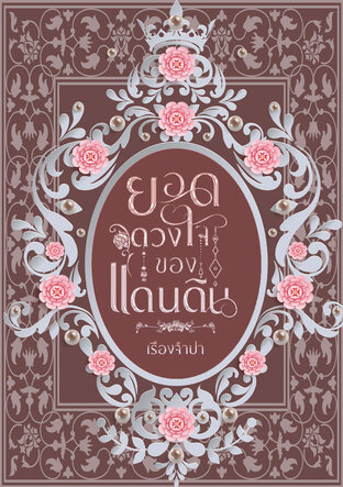 ยอดดวงใจของแดนดิน