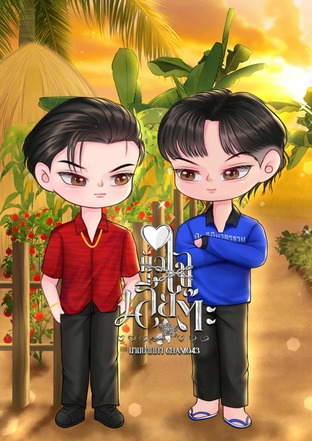มัดใจเสี่ยต๊ะ