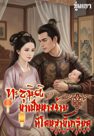 ทะลุมิติมาเป็นนางร้ายที่โดนสามีเกลียด