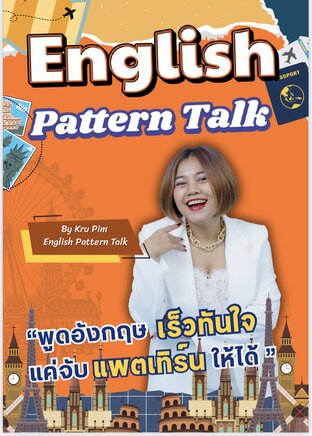 แบบฝึกหัดฝึกพูด English Pattern Talk