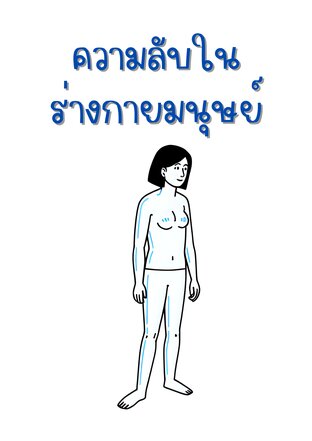 ความลับในร่างกายมนุษย์