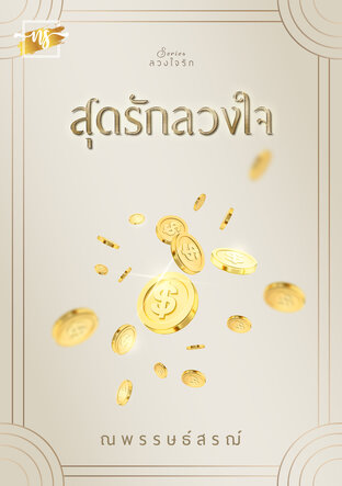 สุดรักลวงใจ