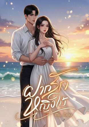 ฝากรักหญิงใบ้