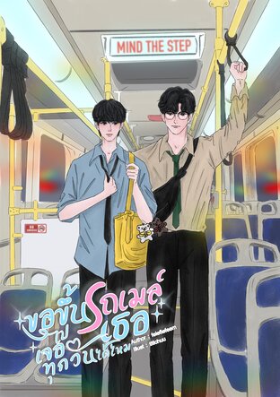 ขอขึ้นรถเมล์ไปเจอเธอทุกวันได้ไหม