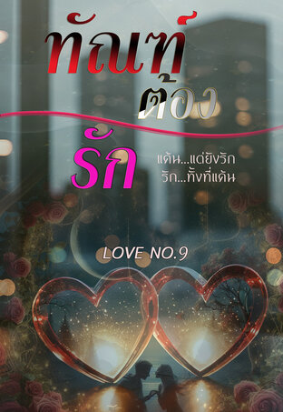ทัณฑ์ต้องรัก