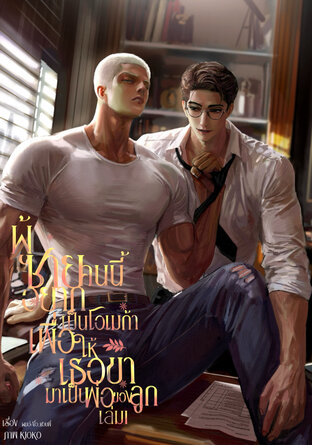 ผู้ชายคนนี้อยากเป็นโอเมก้า เพื่อให้เธอขามาเป็นพ่อของลูก เล่ม1