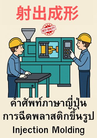 คำศัพท์ภาษาญี่ปุ่นเกี่ยวกับ 射出成形 (Injection Molding)」กว่า 1,200 คำ