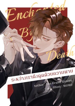Enchanted By Death ระหว่างเราดึงดูดด้วยความตาย #หมาบ้าของคิมิ