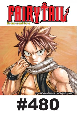 ศึกจอมเวท อภินิหาร FAIRY TAIL - EP 480