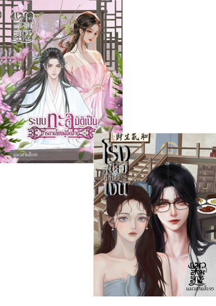 SET รักทะลุมิติ1
